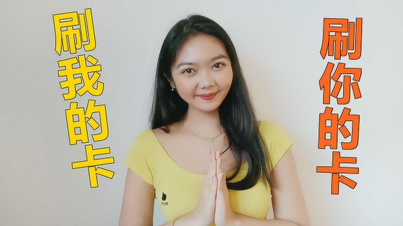 泰国姑娘教大家说泰语,一张嘴就是"刷我的卡"