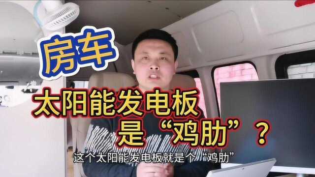 一路自改房车(床车改装)之:有必要装太阳能发电板么?是不是“鸡肋”?