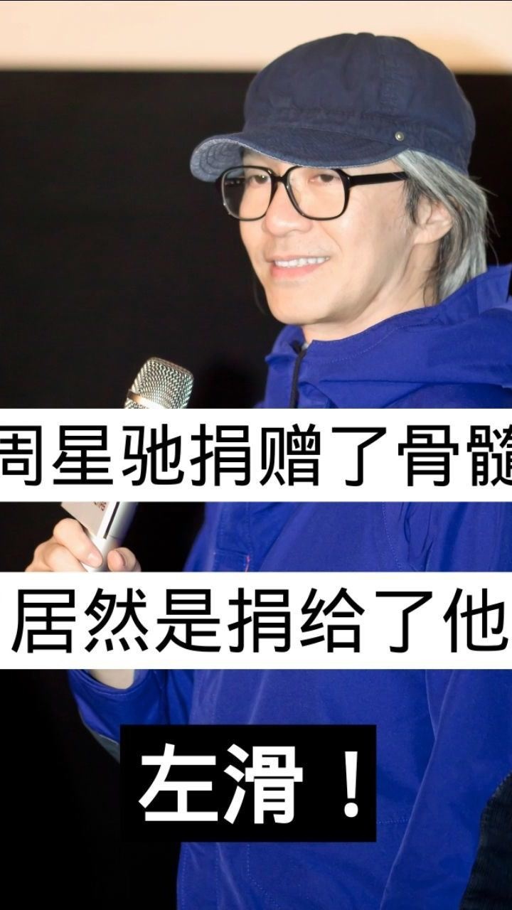 周星驰捐赠了骨髓居然是捐给了他