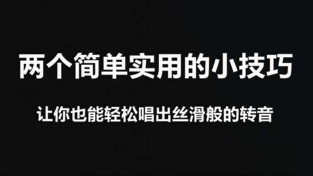 两个简单实用的小技巧,让你也能轻松唱出丝滑般的转音!