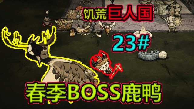 饥荒巨人国23期:这个BOSS就是春季的鹿鸭