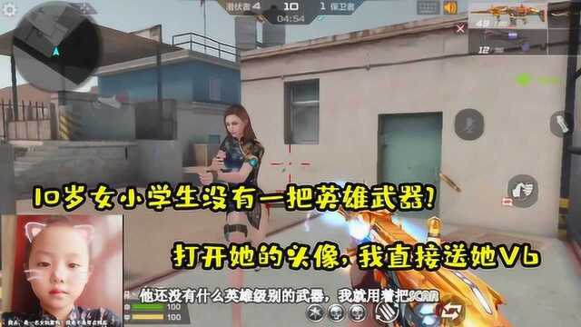 10岁女小学生没有一把英雄武器?打开她的头像,我直接送她V6