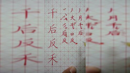 七彩课堂——（6）平撇的写法