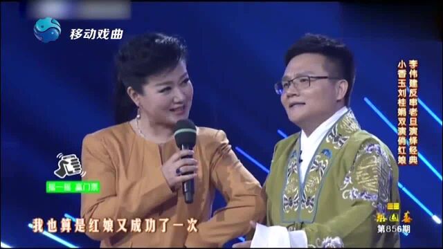 李伟建反串老旦演绎经典,小香玉、刘桂娟双演俏红娘为他配戏