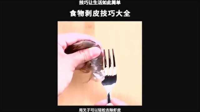 食物剥皮技巧大全,技巧让生活如此简单