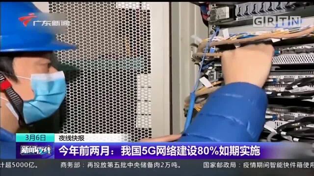 今年前两月:我国5G网络建设80%如期实施