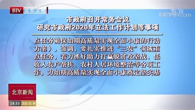 北京市政府召开常务会议 研究市政府2020年立法工作计划等事项