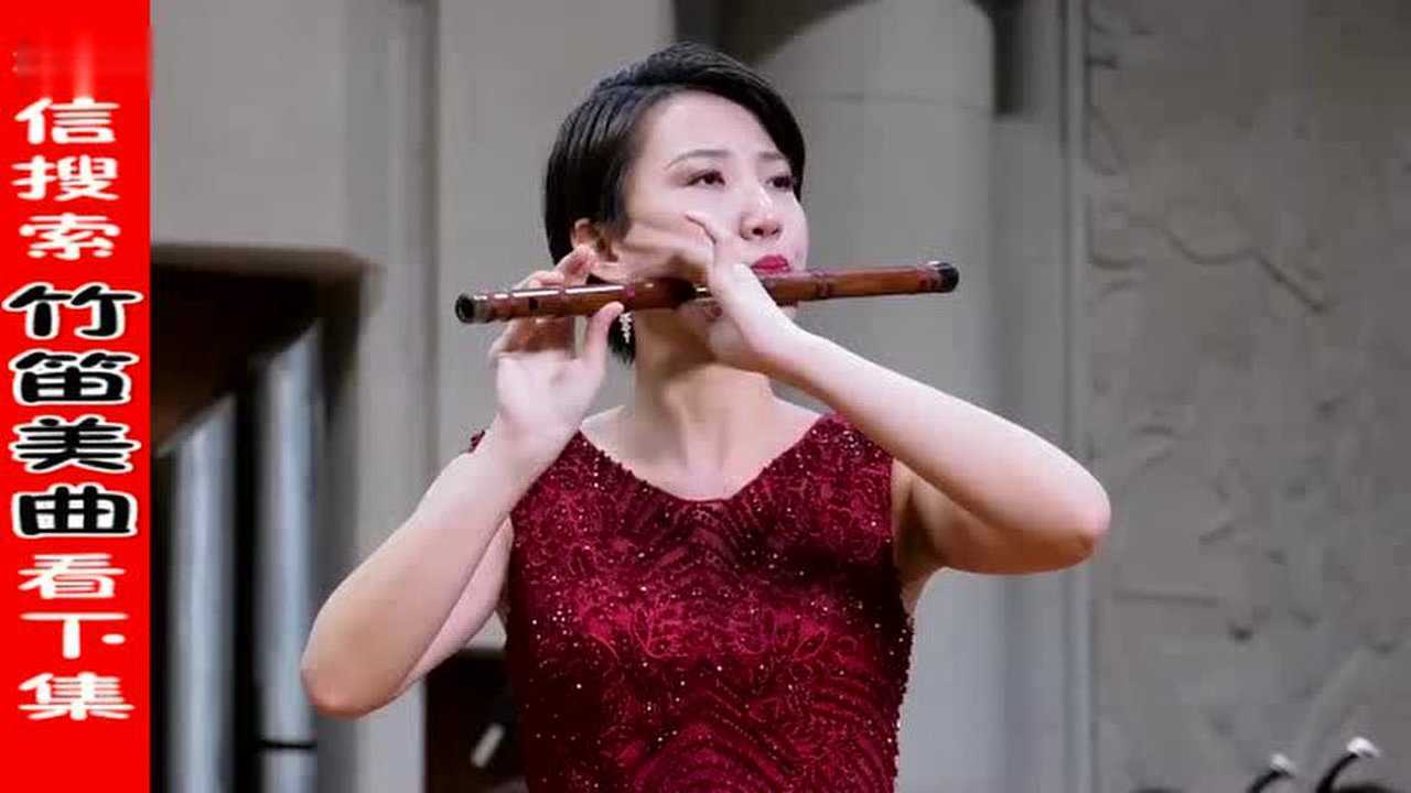 6d 李书婷竹笛毕业音乐会《秦川情》_腾讯视频
