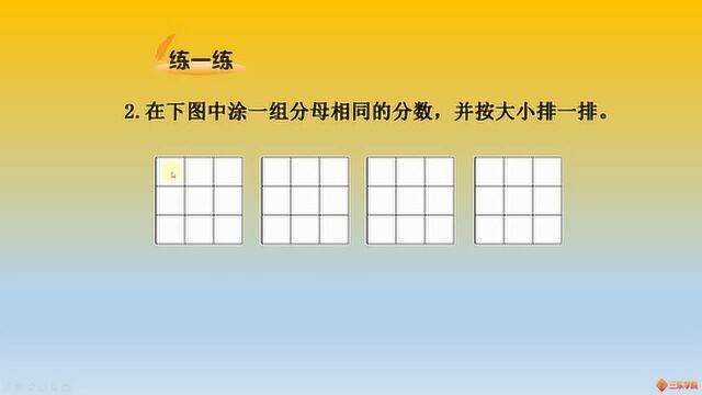 3年级:分数比较大小,同分母分数比较大小的方法