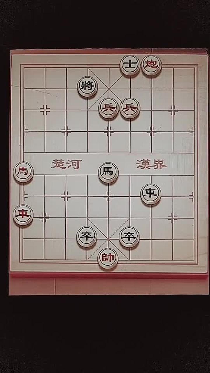 象棋大鹏展翅残局破解图片