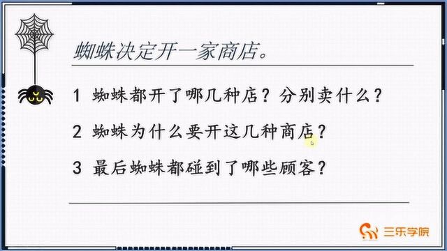 小学语文《蜘蛛开店》:蜘蛛决定开一家商店,卖什么呢?