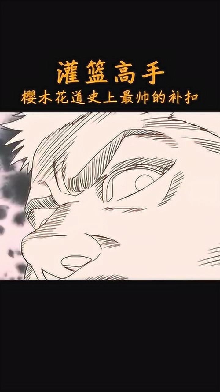 灌篮高手樱木花道史上最牛逼的一次补扣