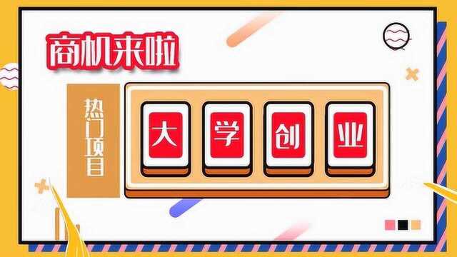 开学季来临,有哪些大学创业项目可做?