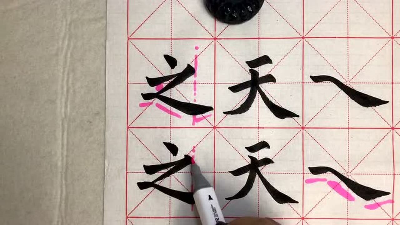 软笔书法捺的写法_高清1080P在线观看平台_腾讯视频