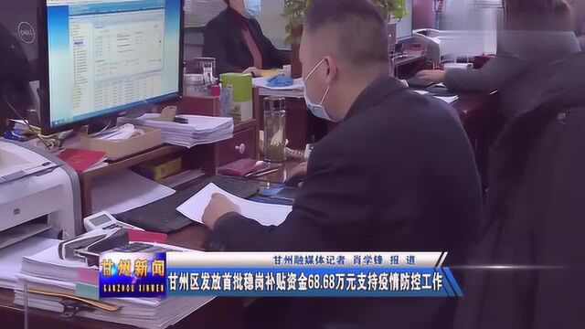 甘州区发放首批稳岗补贴资金68.68万元支持疫情防控工作