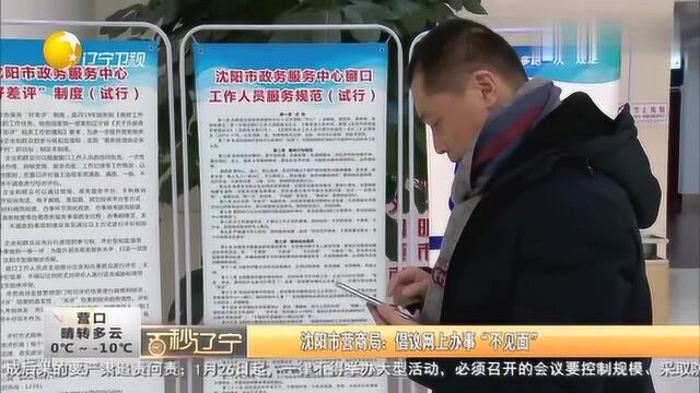 沈阳市营商局:倡议网上办事“不见面”