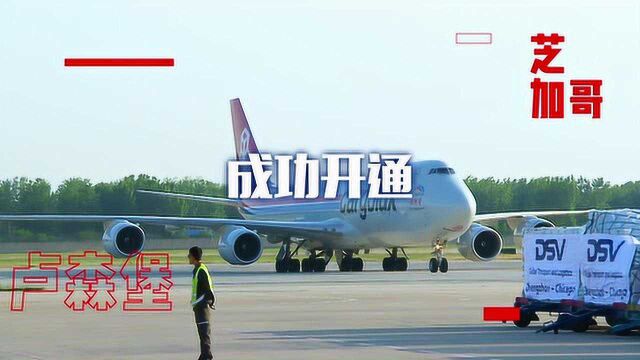 郑州—卢森堡“空中丝绸之路”越飞越广