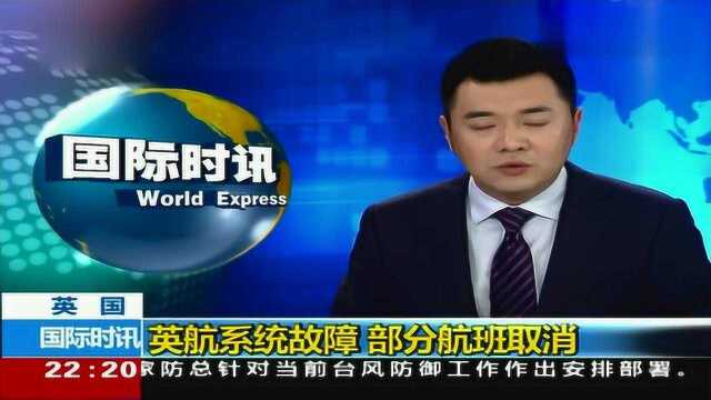 英国航空公司系统出现故障 部分航班取消