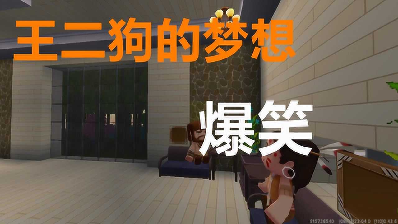 27王二狗玩迷你:王二狗实现了梦想为你推荐自动连播01:26迷你世界