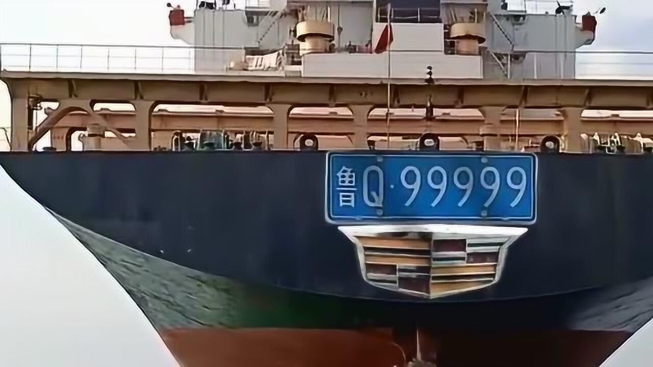 现在连货轮都要上"船牌"了,真是头一回见到,还是我们山东的牌照!
