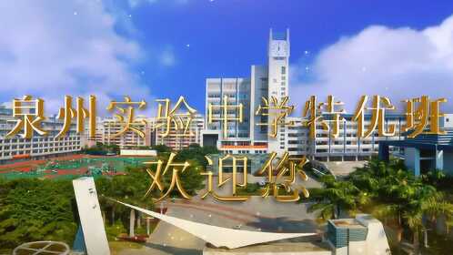 泉州实验中学特优班简介