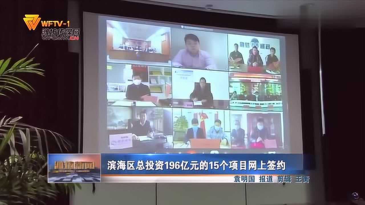 滨海区总投资196亿元的15个项目网上签约腾讯视频