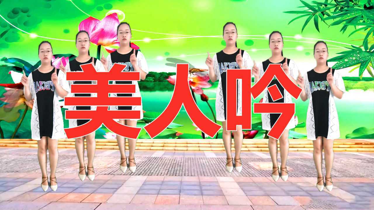 dj廣場舞《美人吟》旋律好聽醉人,美女舞姿優美動人,原創舞步