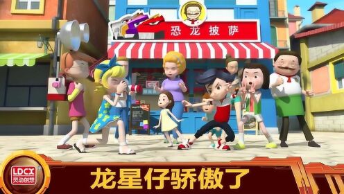 百兽总动员恐龙勇士档案龙星仔成了人民大英雄开始骄傲起来了