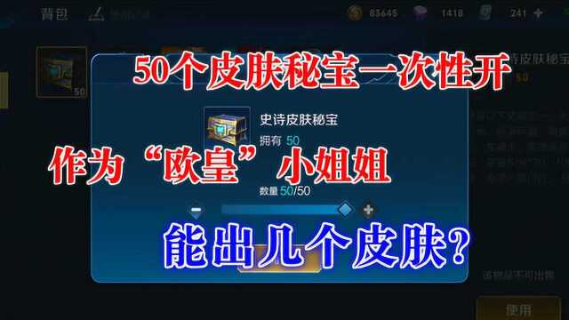 希吖:50个皮肤秘宝一次性开,作为欧皇小姐姐,能出几个皮肤?