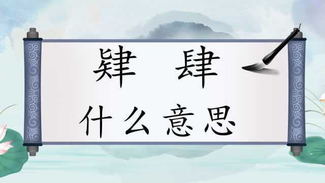 汉字“肄”和“肆”有什么区别?“毕业结业肄业”有何不同?