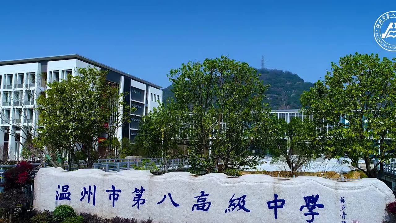 温州市第八高级中学宣传视频