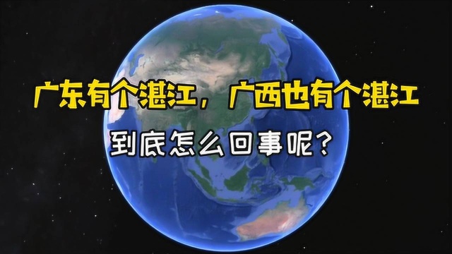 广东有个湛江,广西也有个湛江!到底怎么回事呢?