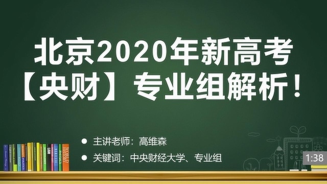 北京2020年新高考【央财】专业组解析!