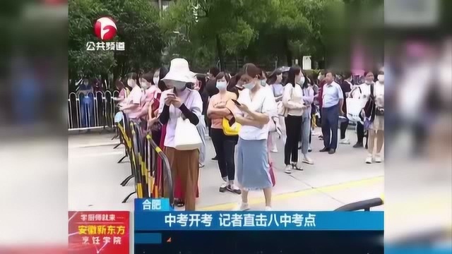 合肥:中考开考 记者直击八中考点