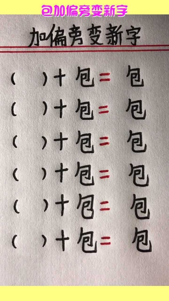 包加偏旁变新字专项练习家长都收藏了
