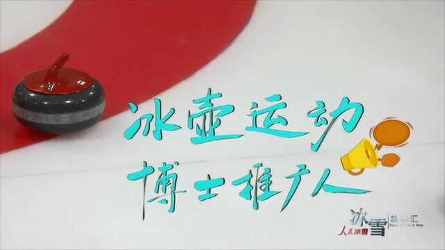 《人民冰雪ⷥ†𐩛ꦕ…事汇》:冰壶运动博士推广人