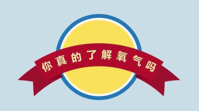 【科普】你真的了解氧气吗?