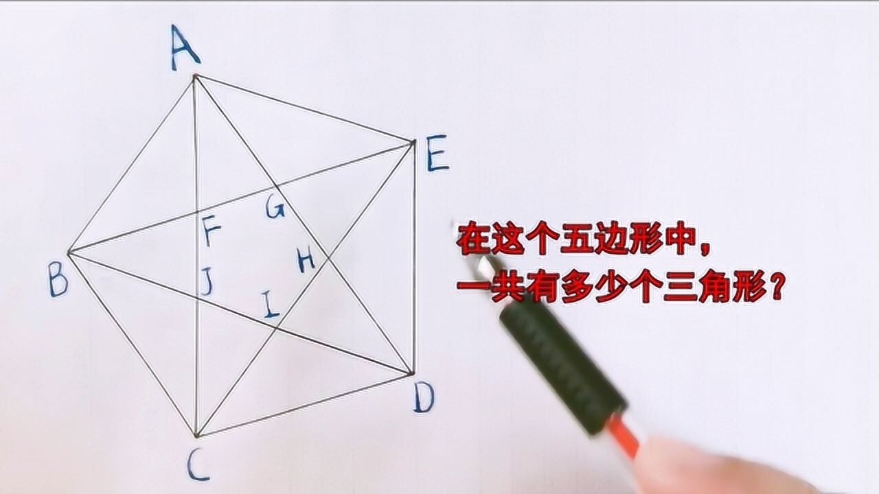 一年级数学:在这个五边形中,一共有多少个三角形?