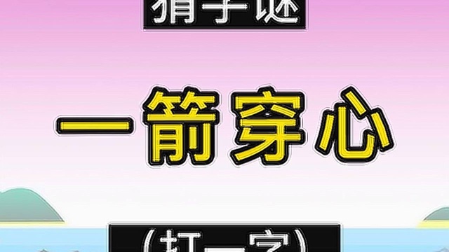 猜字谜:一箭穿心(打一字)!