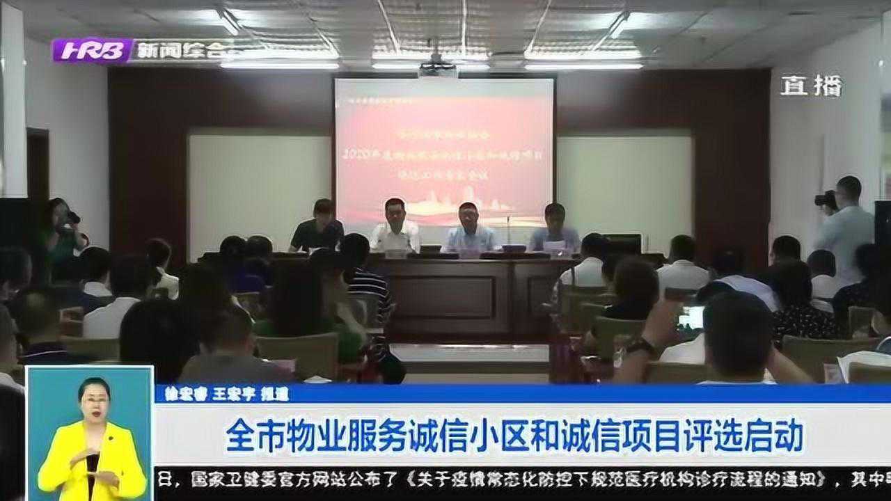 哈尔滨市物业服务诚信小区和诚信项目评选启动131个小区项目报名腾讯视频