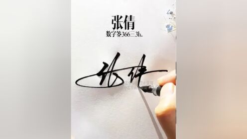 百家姓张字数字签名新写法 张=366