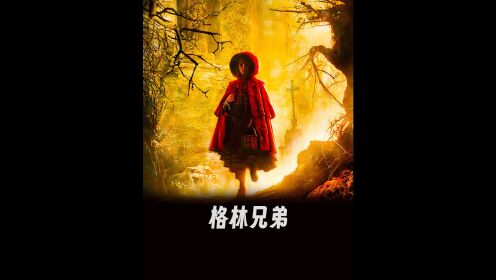 《格林兄弟》完整版_高清1080P在线观看平台_腾讯视频