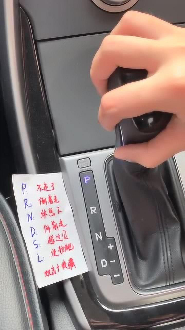 自动挡汽车怎么挂挡，教练详细教学，学到手里就是活！_腾讯视频