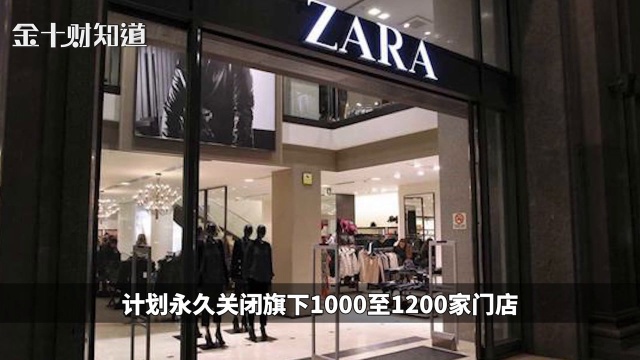 撑不住了!Zara母公司关店1200家,相当于全球门店总数的13%至16%