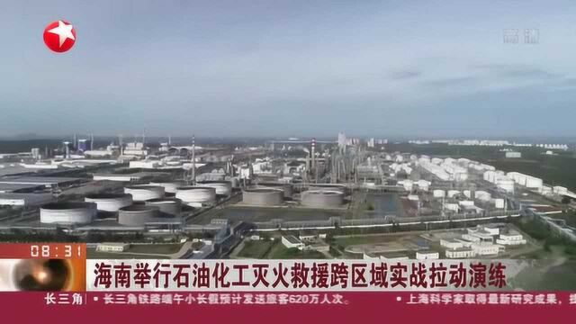 海南举行石油化工灭火救援跨区域实战拉动演练