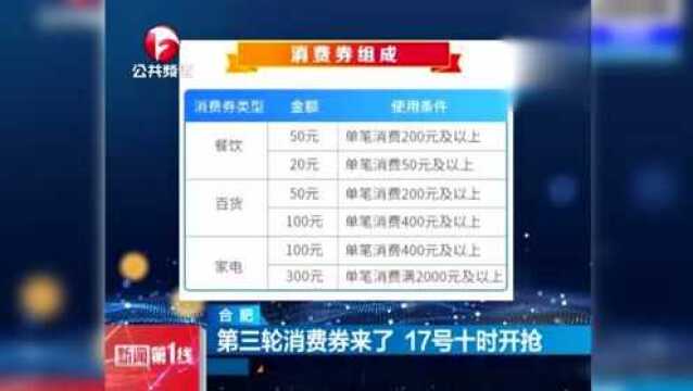 合肥第三轮4000万元消费券来了 17号十时开抢 如何使用来了解下