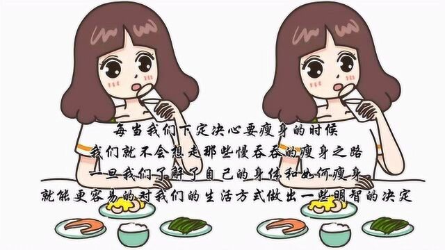 最有效的瘦身方式是什么?只要管住嘴就可以了?