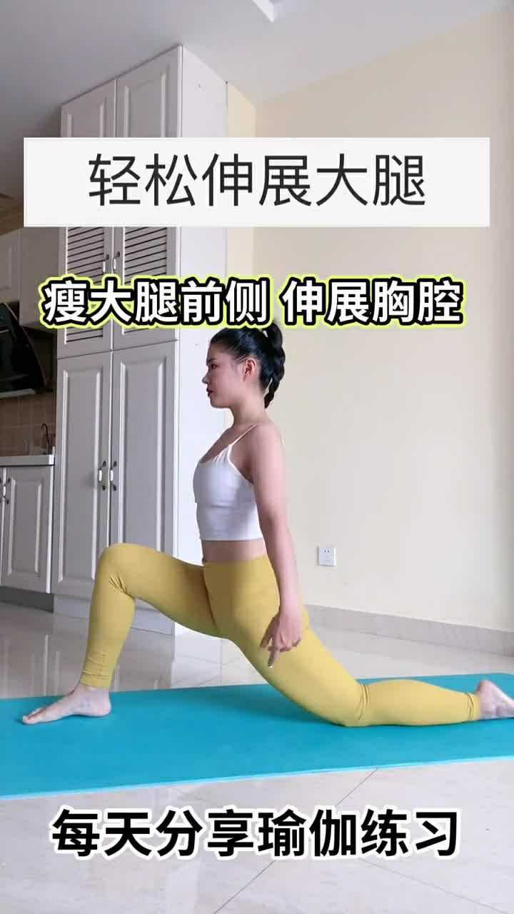 这个动作轻松伸展大腿,瘦大腿前侧,伸展胸腔