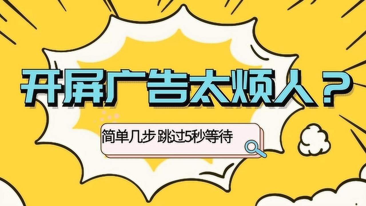 開屏廣告太煩人?簡單幾步助你跳過5秒等待_騰訊視頻