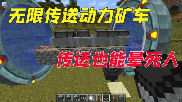 我的世界Mod:无限传送动力矿车?太晕了,我要下车!